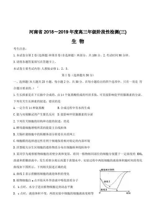 河南省2019届高三上学期阶段性检测(三)生物试卷及答案