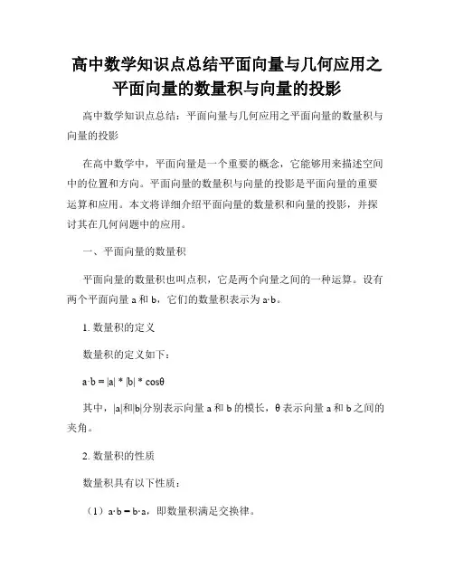 高中数学知识点总结平面向量与几何应用之平面向量的数量积与向量的投影