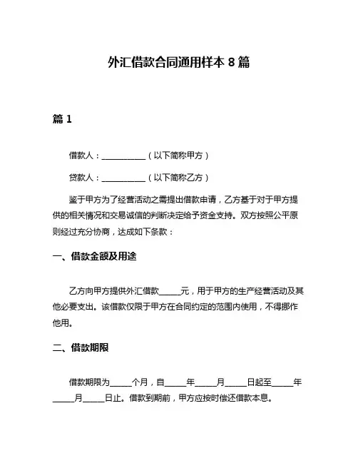 外汇借款合同通用样本8篇