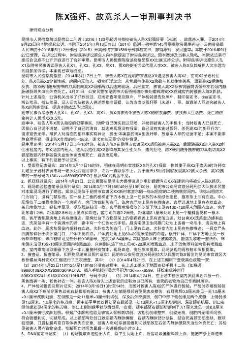 陈X强奸、故意杀人一审刑事判决书