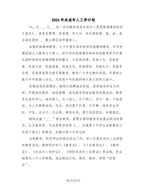 2024年未成年人工作计划（二篇）
