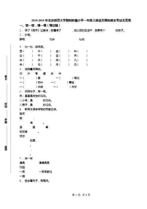 2018-2019年北京师范大学朝阳附属小学一年级上册语文模拟期末考试无答案