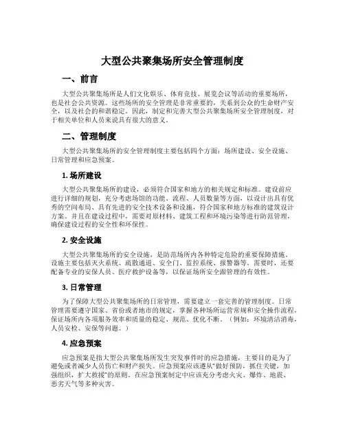 大型公共聚集场所安全管理制度