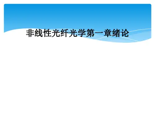 非线性光纤光学第一章绪论