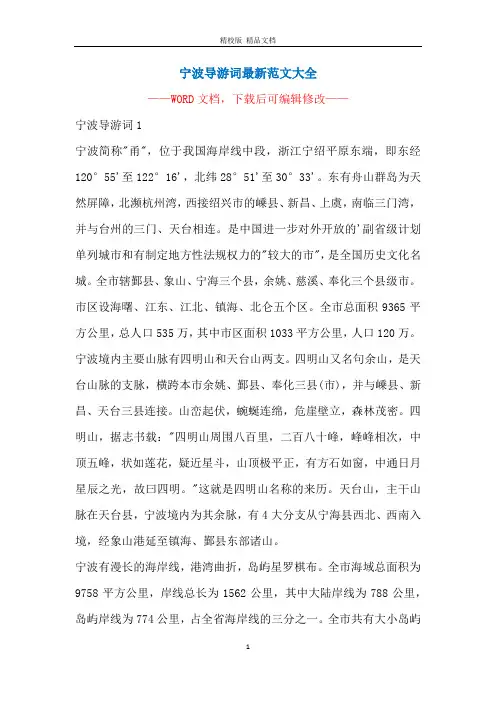 宁波导游词最新范文大全