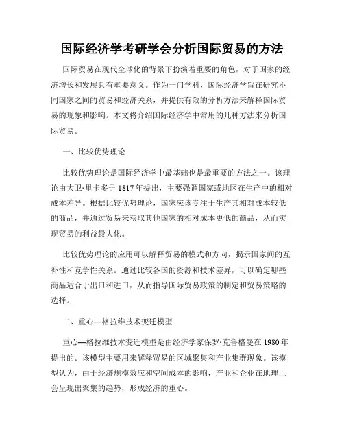 国际经济学考研学会分析国际贸易的方法
