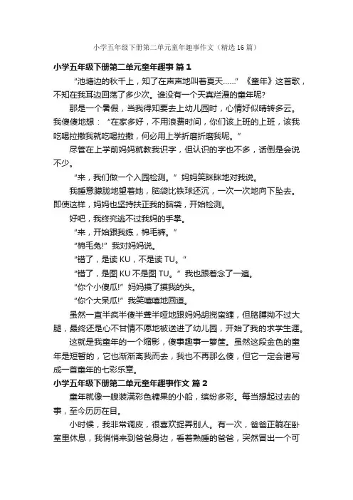 小学五年级下册第二单元童年趣事作文（精选16篇）