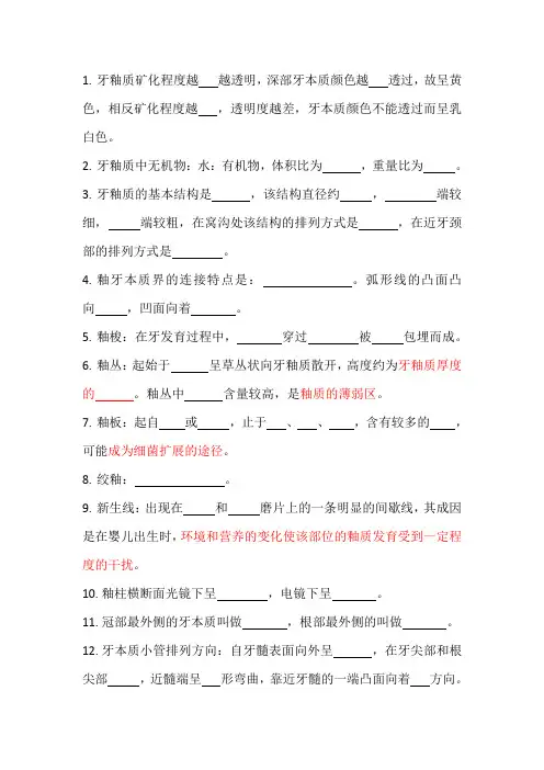 《口腔组织病理学》第三章 牙体组织