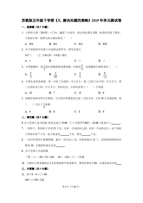 苏教版五年级下学期《九+解决问题的策略》2019年单元测试卷含答案