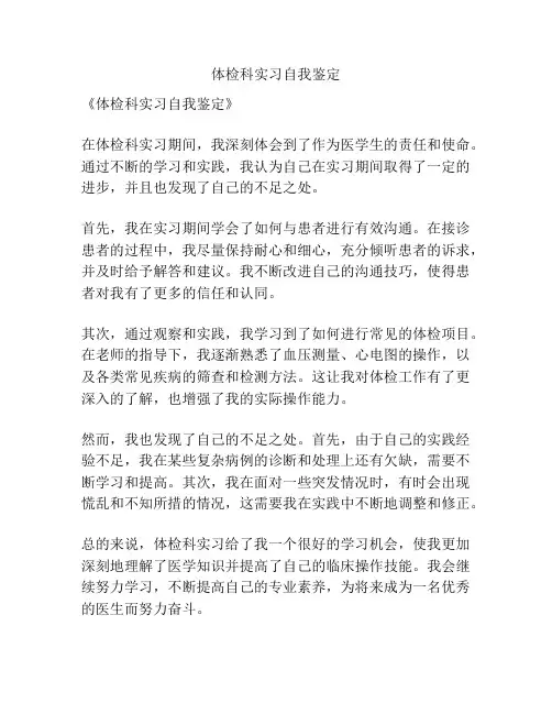 体检科实习自我鉴定