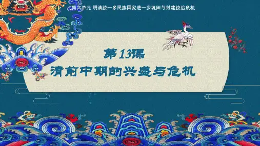 【中职】《中国历史》(高教版2023基础模块)第13课 清前中期的兴盛与危机 课件