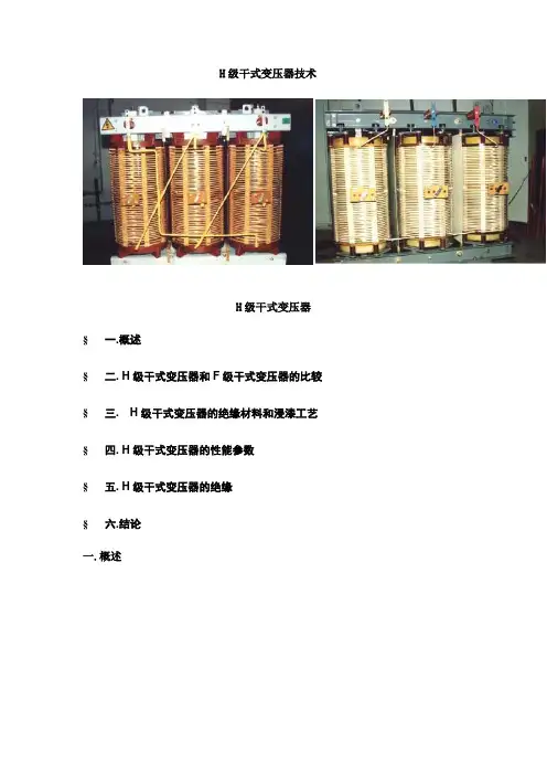 H级干式变压器技术