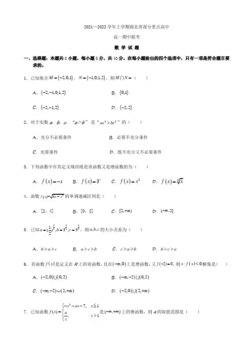 高一数学-湖北省部分重点高中2021-2022学年高一上学期期中联考数学试题