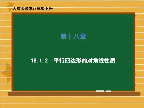 人教版数学八年级下册第十八章平行四边形的对角线性质课件