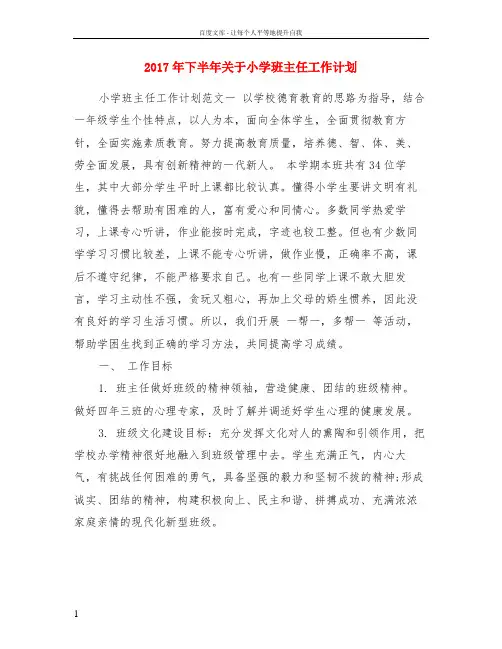 2017年下半年关于小学班主任工作计划