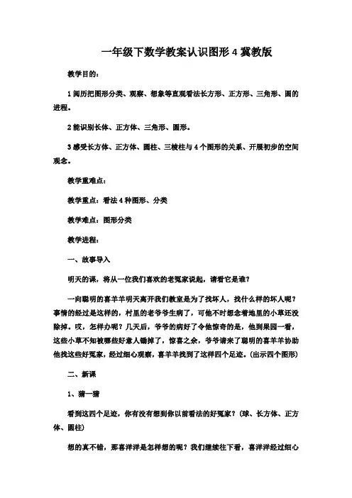 一年级下数学教案认识图形4冀教版