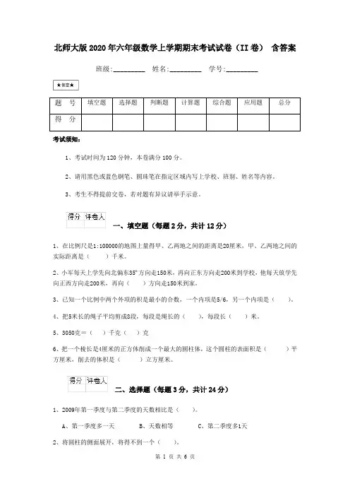 北师大版2020年六年级数学上学期期末考试试卷(II卷) 含答案