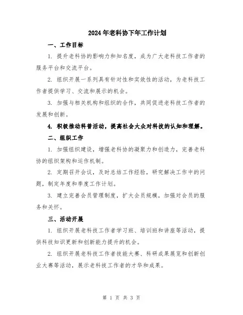 2024年老科协下年工作计划
