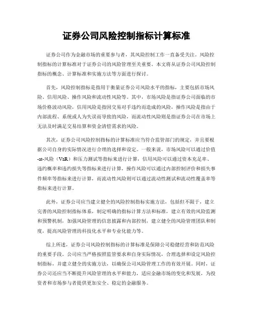 证券公司风险控制指标计算标准