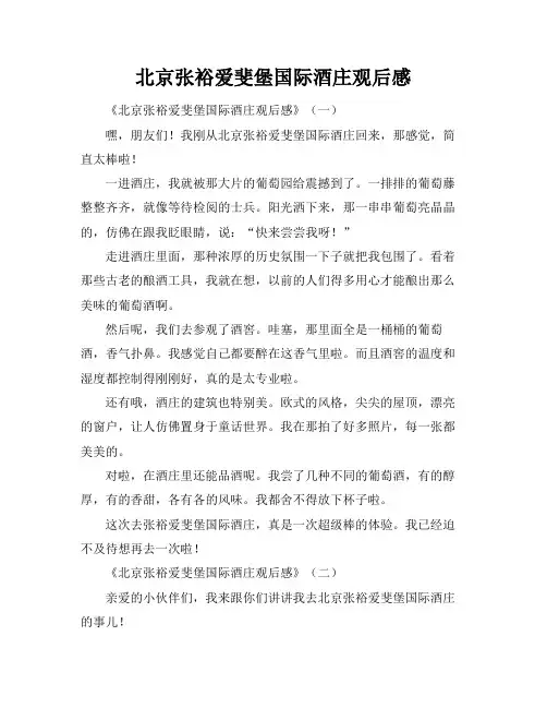 北京张裕爱斐堡国际酒庄观后感