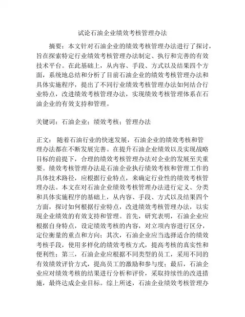 试论石油企业绩效考核管理办法