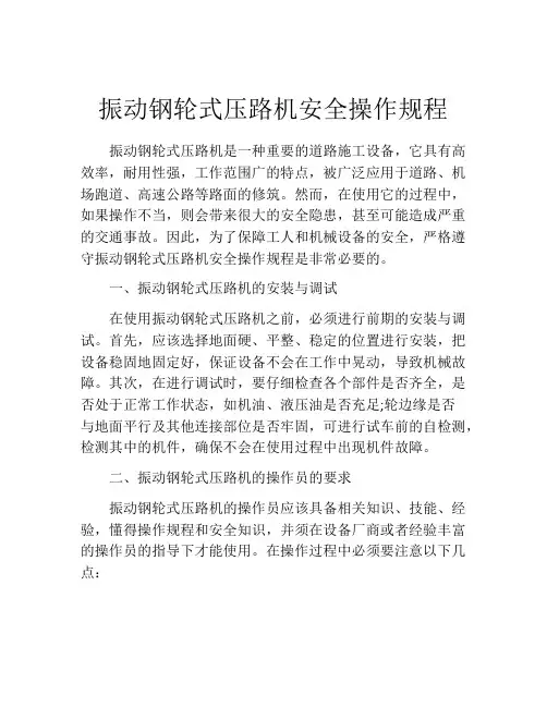 振动钢轮式压路机安全操作规程