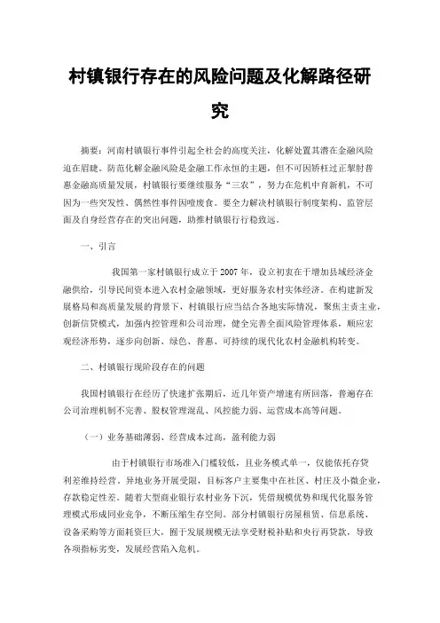 村镇银行存在的风险问题及化解路径研究