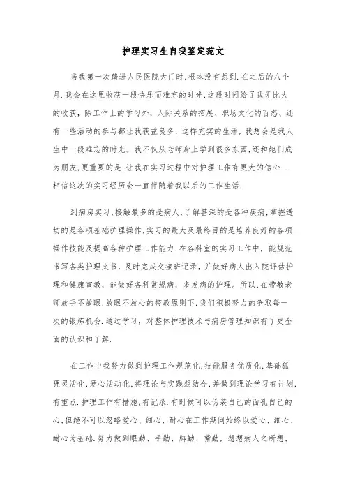 护理实习生自我鉴定范文（五篇）
