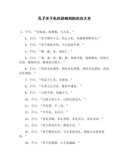 孔子关于礼仪及教育的名言大全