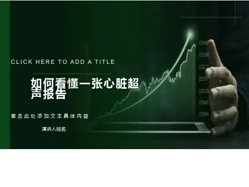 心脏彩超解读完整版