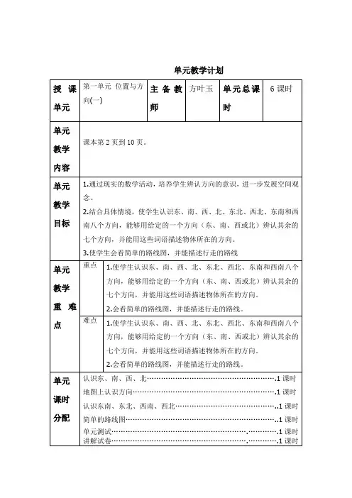人教版三年级数学第一单元方向教学设计