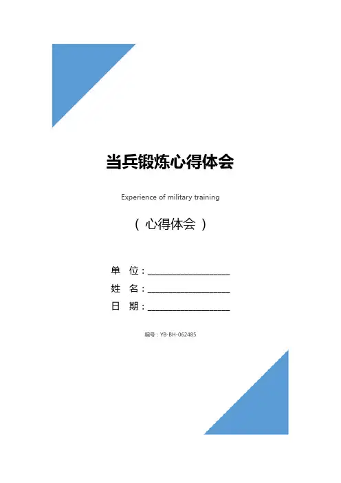当兵锻炼心得体会