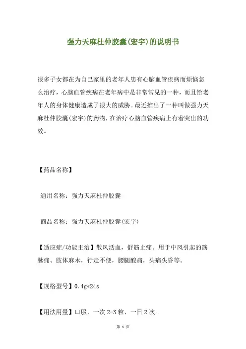 强力天麻杜仲胶囊(宏宇)的说明书