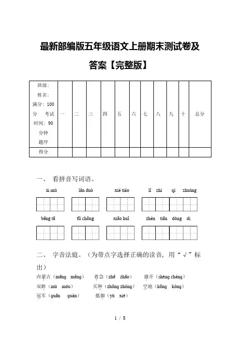 最新部编版五年级语文上册期末测试卷及答案【完整版】