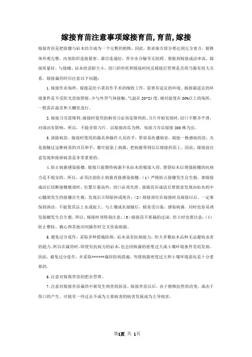 嫁接育苗注意事项嫁接育苗,育苗,嫁接