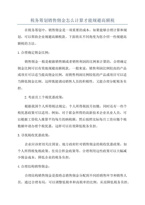 税务筹划销售佣金怎么计算才能规避高额税