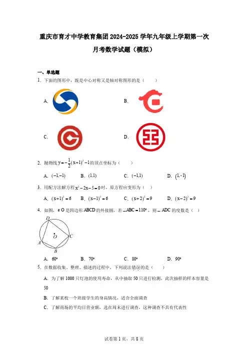 重庆市育才中学教育集团2024-2025学年九年级上学期第一次月考数学试题(模拟)