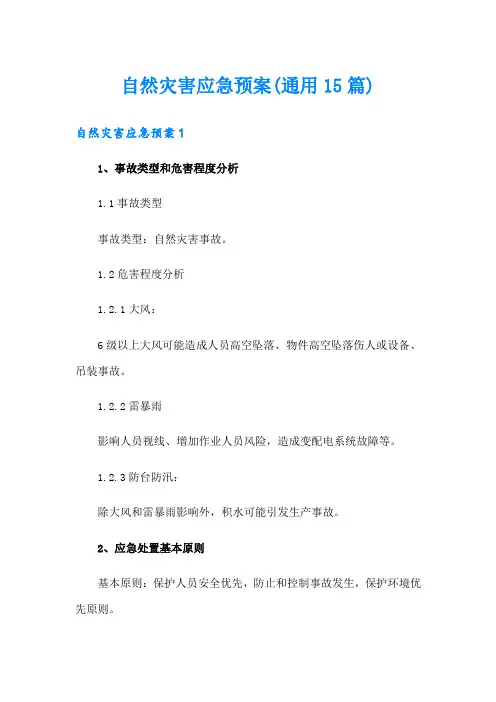 自然灾害应急预案(通用15篇)(word版)