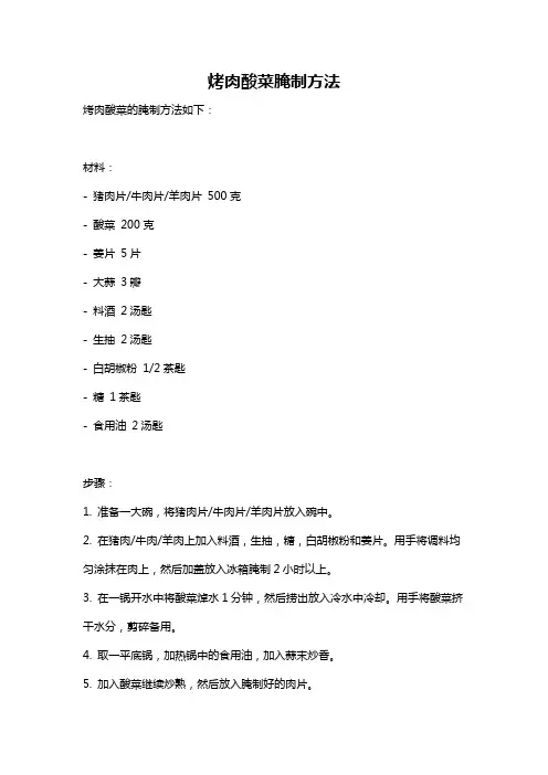 烤肉酸菜腌制方法