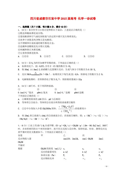 四川省成都市石室中学高考化学一诊试卷(含解析)