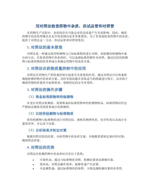 用对照法检查药物中杂质,供试品管和对照管