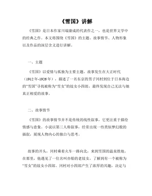 《雪国》讲解
