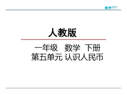 人教版一年级数学下册课件：第5单元 认识人民币