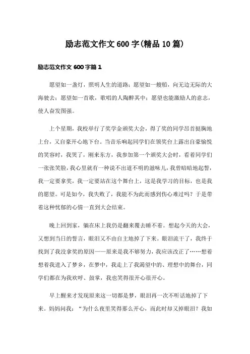 励志范文作文600字(精品10篇)