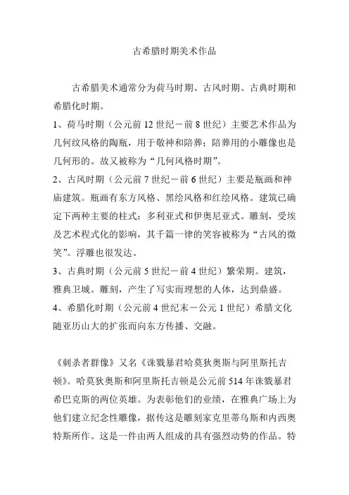 古希腊时期美术作品