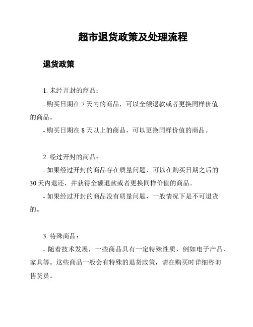超市退货政策及处理流程