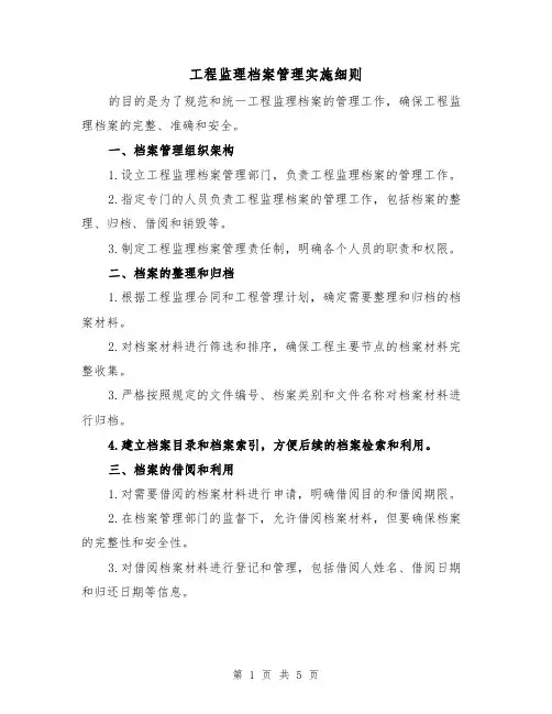 工程监理档案管理实施细则（三篇）