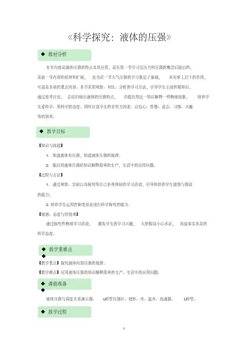 沪科版八年级物理全一册教学设计科学探究：液体的压强教案