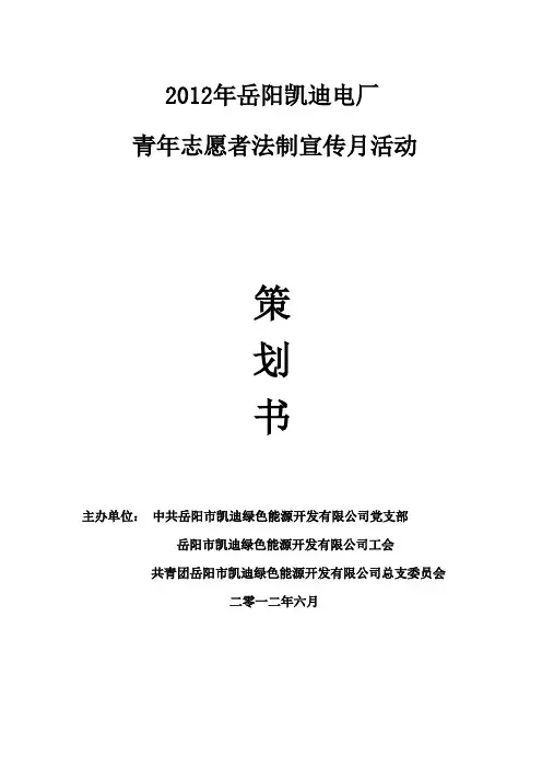 青年志愿者法制宣传月活动策划