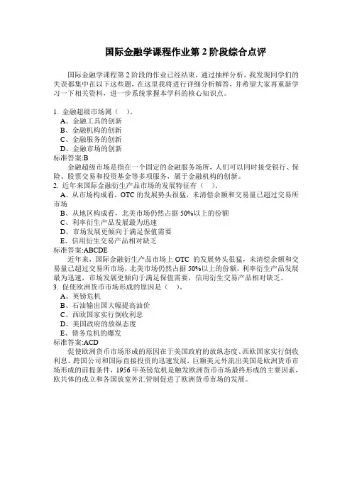 国际金融学课程作业第2阶段综合点评